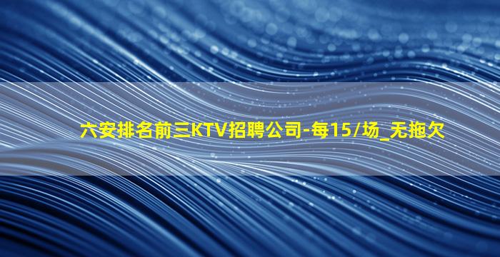 乌兰察布KTV招聘